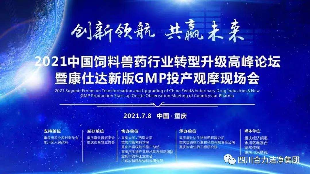 【现场快报】2021中国兽药行业转型升级高峰论坛暨康仕达新版GMP投产观摩现场会